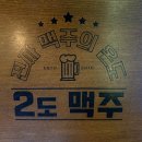 2도비어 동백역점 이미지
