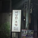 부평 숙소 추천, 닌텐도·빔프로젝터·루프탑 바베큐까지 되는 '이상한호텔 부평점' 후기 쿠폰 정보까지