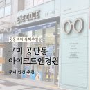 아이코드안경원 | 구미 안경 추천 공단동 아이코드안경원 후기