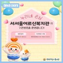 서서울어르신복지관 | 누리네 손님_서서울어르신복지관