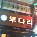 투다리송현2점 이미지