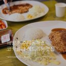 해방촌수제돈가스 | 신흥시장 해방촌 수제돈까스 레드리본 숨은맛집