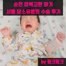 관악구 성현동 주민센터 2층 정보문화방 | 순천 잠복고환 아기 서울 담소유병원 수술 후기(보건소 선천성이상아 의료비 지원)