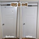 부흥로296번길 | 부천문수리 필름 시공 불가능한 패인 문 전체 도장으로 깔끔하게 수리한 후기