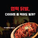 가산디지털단지역 7번출구 | [가산디지털단지역PT, 가산 헬스] 엽떡 국물 닭발, 다이어트할 때 먹어도 돼?