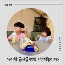 [금산글램핑] 아이랑 가기 좋은 캠핑놀이터 당일 이용 후기