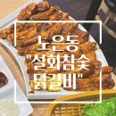 [대전] 노은역 찐맛집 “설화참숯닭갈비” 내돈내산후기