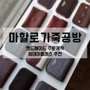 마할로 - 양양군 새나루길 35-1 | [마할로가죽공방] 전남친에게 선사하는 핸드메이드 가죽 벨트, 원데이클래스 후기 <MAHALO>