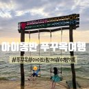 엠두피엔아트월드 | 아이동반 푸꾸옥 여행｜0.5박 숙소부터 그랜드월드까지
