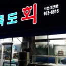 죽도회