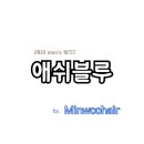 민우헤어