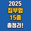 SNS활용과 숏폼제작 그리고 수익창출 | 2025 집부업15종 월30만원 프리랜서플랫폼·숏폼까지 총정리!