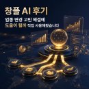 멘토컨설팅연구소 | 창플 AI 후기 업종 변경 고민 해결에 도움이 될까 직접 사용해봤습니다
