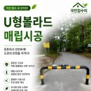 개인 사유지 차량 출입 차단 U형 볼라드 매립 시공 후기