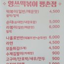 영쓰떡볶이