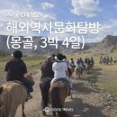 소망국제여행사 - 광진구 | 2026 서울 C대학교 해외역사문화탐방(몽골, 3박 4일)