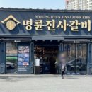 명륜진사갈비다산