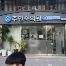 주인숙의원 이미지