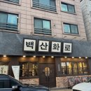 대전 고깃집 백산화로에서 관저동 데이트 후기