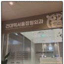건대역서울정형외과의원 이미지