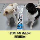 주식회사 울타리가도와줄개 | 강아지 기력회복 통장어 애견 수제간식