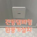 내서읍새마을문고 | 마산 내서읍 코오롱하늘채아파트 전동댐퍼형 환풍기 교체 – 소음없이 쾌적한 욕실 환기