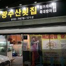 광광수산횟집 이미지