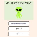 합동농장 | 내가 외계인에게 납치된다면? 룰렛 테스트 후기