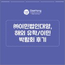 ㈜대양 | ㈜이민법인대양, 해외 유학/이민 박람회 후기🎉