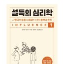 (주)호혜자동차 | 【설득의심리학】후기_로버트치알디니 심리학에 대한 분석 대중심리에 대하여