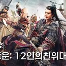 【한글자막】강호풍운: 12인의친위대 이미지
