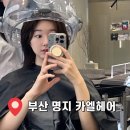 정방동 명지아파트 입구 | 여행 후 자극받은 두피 관리케어 찐후기｜부산 명지 카엘헤어