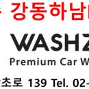 워시존 강동하남EV센터 이미지