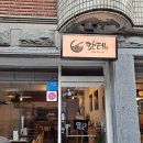 길동우동도봉