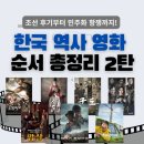 영화로 보는 역사 | 역사 순서대로 정주행하는 한국 영화 2편 🎬 조선 후기부터 현대까지 총정리!