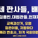 출세 판사들,배반/최재형,김용빈,대법관헌재재판관들/교육감선거,오염/젊은이들 저항/김계리 변호사 저격 의원들...2.28금 [공병호TV] 이미지