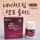 네이처플러스 | 식물성멜라토닌 네이처드림 템포 플러스 직접 먹어본 후기와 느낀 점