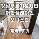디온플레이스어반공인중개사사무소 | 강남역푸르지오시티 오피스텔 어반플레이스 계약후기 신규 월세 단기임대 정보