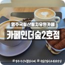 영주국립산림치유원카페 카페인더숲 2호점에서 커피마시며 힐링데이트
