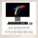 라인PC | 삼성 올인원 프로 PC 후기 및 넾다세일 핫딜 정보