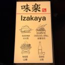 미락 | 구미 송정 술집 이자카야 미락 솔직후기