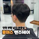 인천 부평미용실 로이스맨즈헤어 추천 - 남자 옆머리 다운펌과 쉐도우펌 파마 후기