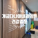 개금다나아내과의원 | 개금다나아내과의원 건강검진