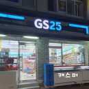 지에스25대치희망 이미지