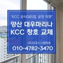 대우하나아파트(89074) | 양산샷시 대우마리나아파트 KCC 창호 깔끔한 교체 시공 업체