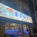 싱싱좋은날횟집 | 찐맛집 "싱싱 좋은날 횟집" 내돈내산 후기