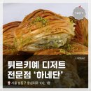 귀족실내포장 | 튀르키예 디저트 전문점 <하네단>에서 로쿰(Lokum) / 바클라바(Baklava) 포장 &amp; 시식 후기