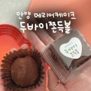 메리어케이크 | 안양 두쫀쿠 맛집 메리어케이크 두바이쫀득볼