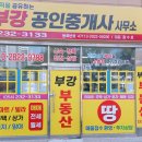 부강공인중개사사무소 이미지