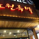 내가만든족발 이미지